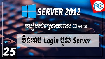 25.របៀបដោះស្រាយពេល Windows Clients មិនអាចlogin ចូលទៅកាន់ Server