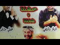 مشهد كوميدي من فلم عشنف وشفنة ناهي مهدي ماجد ابو زهرة مشهد كوميدي من فلم عشنف وشفنة ناهي مهدي ماجد ابو زهرة
