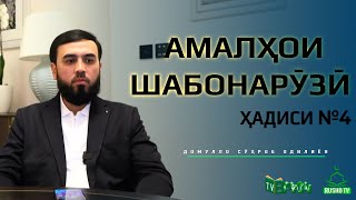 Зикрҳои бедоршавӣ || Ҳадиси №4