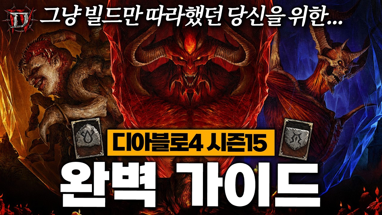 [전 직업 종합편] 디아블로4 시즌15 입문/복귀 가이드 - 레벨링부터 전쟁 계획, 필터, 룬 워드, 큐빙까지… 한방 총정리!