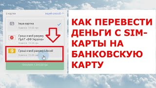 Как перевести деньги с телефона на карту банка c Lifecell, что с Vodafon, Kievstar?