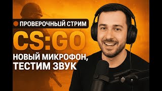 🔴 Проверочный стрим | CS GO| Новый микрофон, тестим звук 🎧