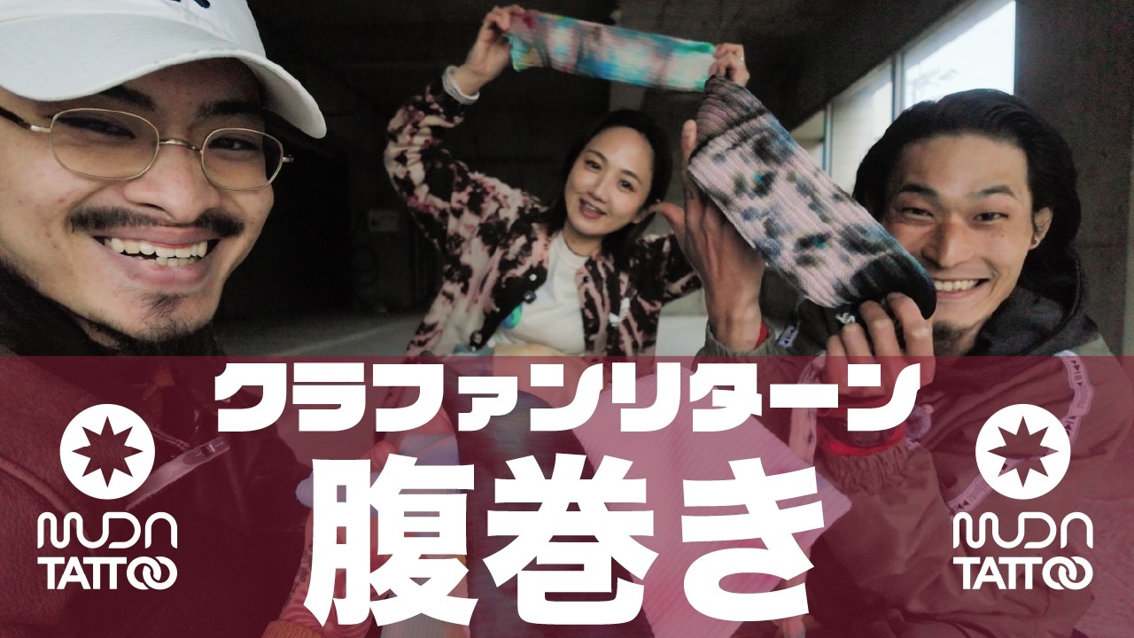 MUDA TATTOOクラファン【お守り腹巻き】コラボリターン