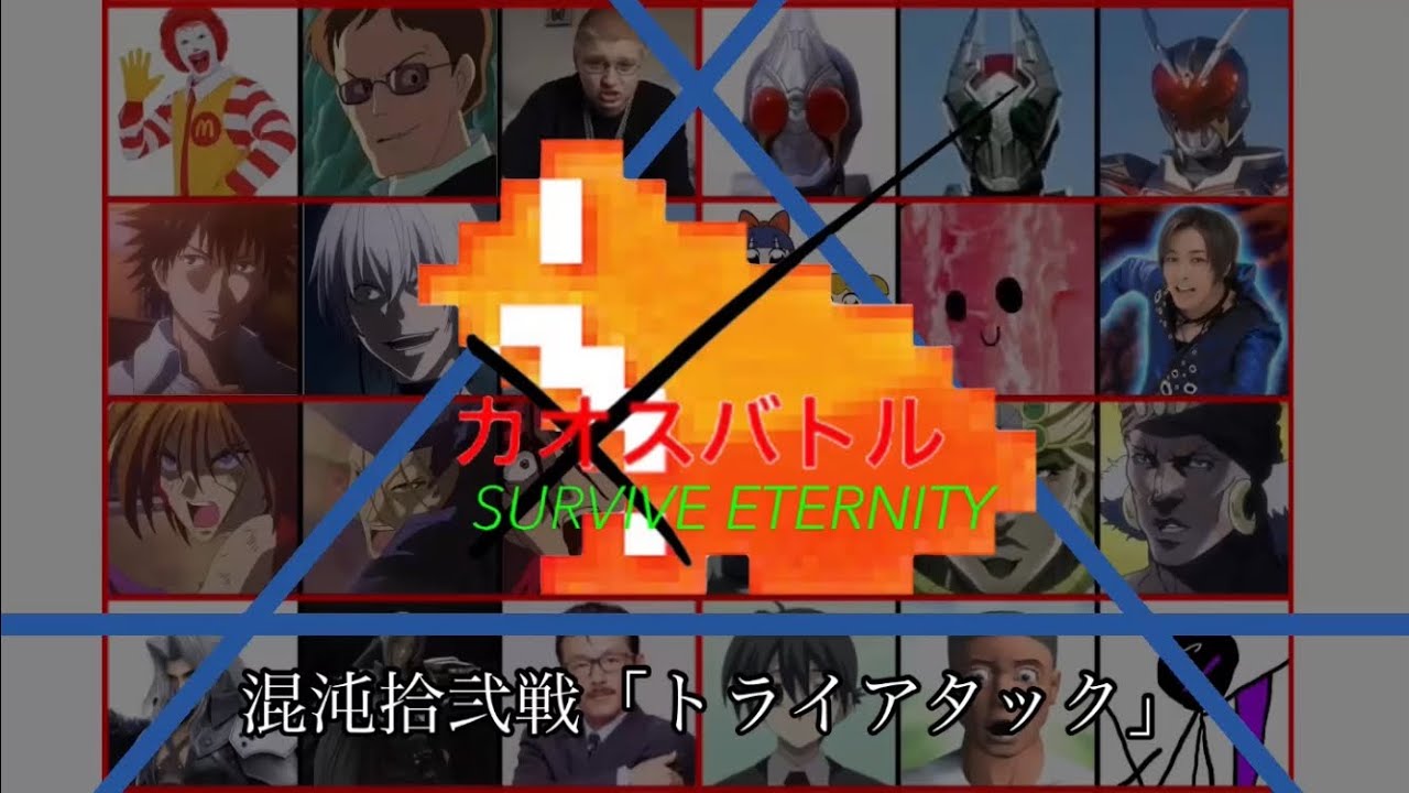 [一部モザイク版]カオスバトルSURVIVE ETERNITY 混沌拾弐戦「トライアタック」