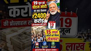 PM मोदी का बड़ा ऐलान! 19 जून को ₹2400 करोड़ जारी, 15 लाख लोगों को मिला रोजगार 😲