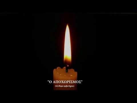 O Αποχωρισμός (πένθιμο