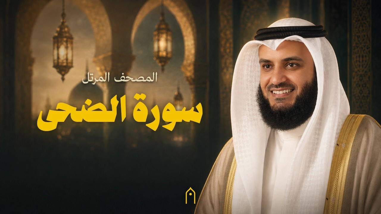 سورة الضحى كاملة | مشاري راشد العفاسي | المصحف المرتل | مكتوبة HD | Surah Ad-Duhaa Full