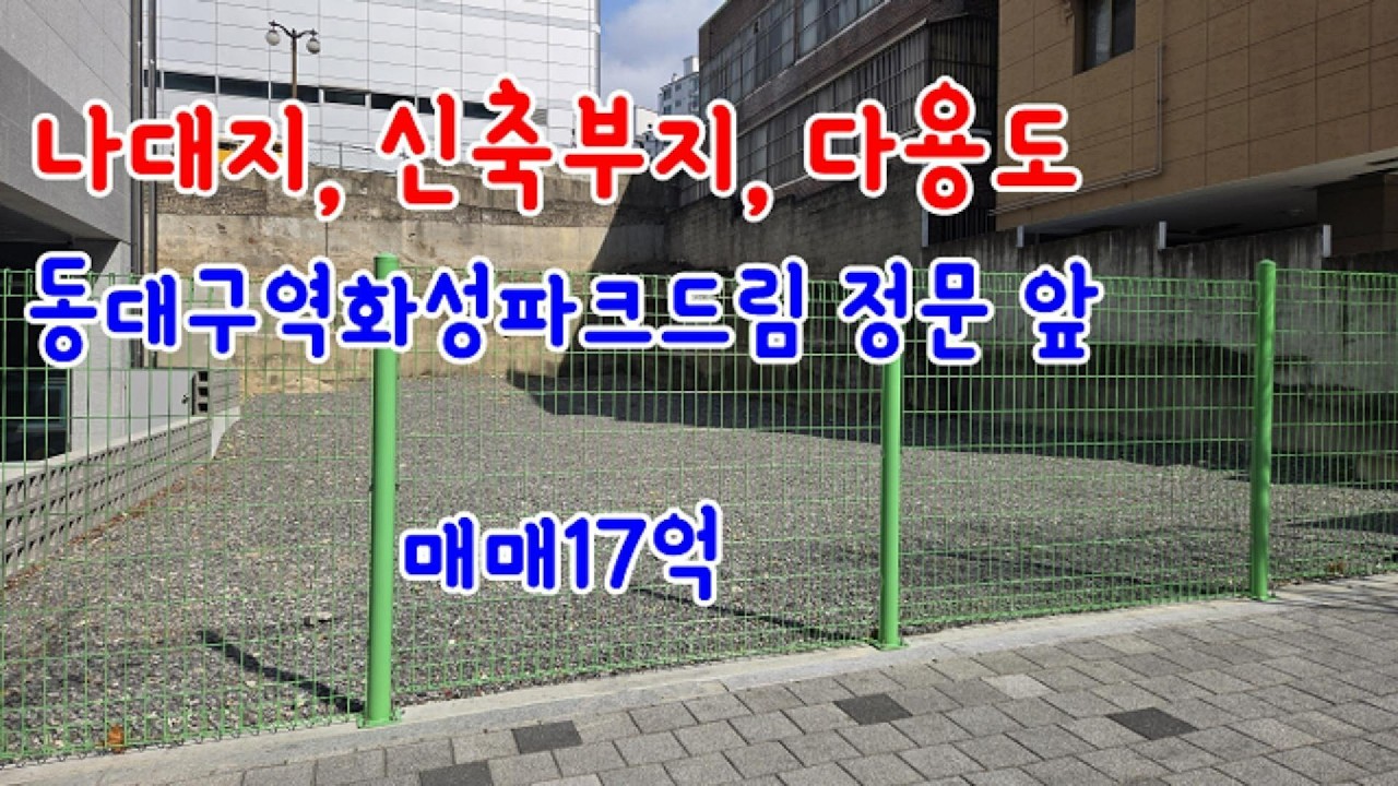 동대구역화성파크드림 정문 앞 땅 나대지 매매 (대구 동구 신암동) 선우부동산