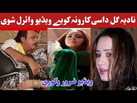 نادیہ گل ہوم یوا داسی ویڈیو وائرل شوہ پہ شرمونو وشرمیدہ وگوری