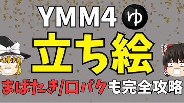 【初めてのYMM4】「立ち絵」設定をわかりやすく解説！これで「口パク」できる！「シンプル立ち絵」「動く立ち絵」を大攻略…これ見れば初心者でも動画編集で挫折しない！表情＆まばたき＆口パクも！
