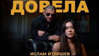 Ислам Итляшев –Довела |Премьера клипа| 2023