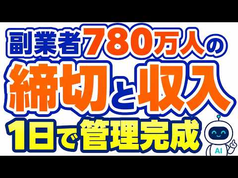 AI社員が勝手に作った「副業780万人の締切・収入管理アプリ」1日の記録