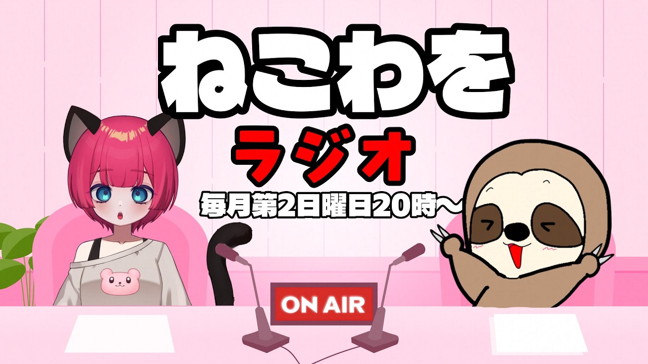第1回ねこわをラジオ! #minecraft