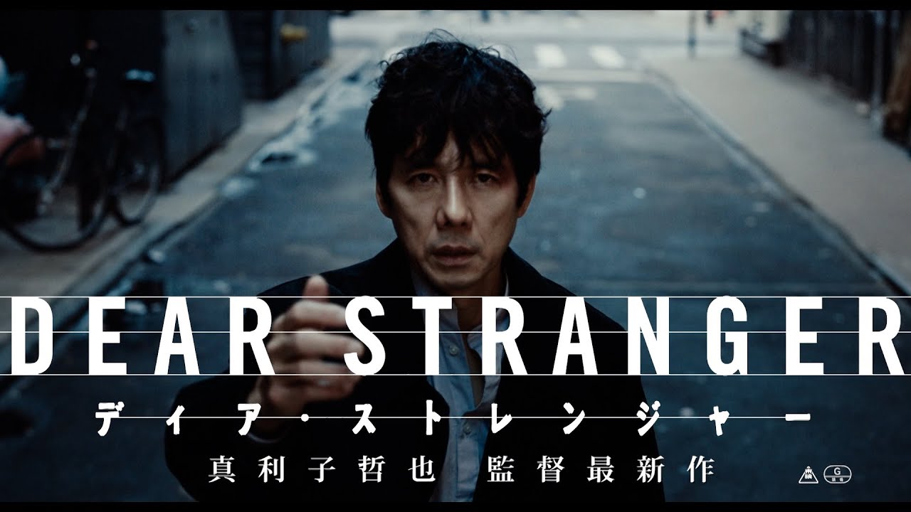 映画『Dear Stranger／ディア・ストレンジャー』TVスポット – 東映映画