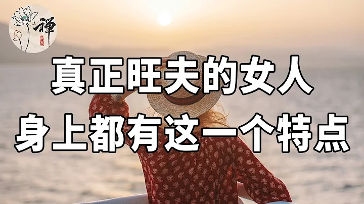 佛禅：真正旺夫的女人，不是勤俭节约，而是能做到这一点 - 天天要闻