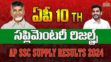 ఏపీ 10th సప్లిమెంటరీ | ap 10th class supply results 2024 | ap ssc supplementary exam #latestnews