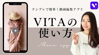 簡単iPhone動画編集アプリ「VITA」の使い方　ー著作権フリー音楽情報も！ー