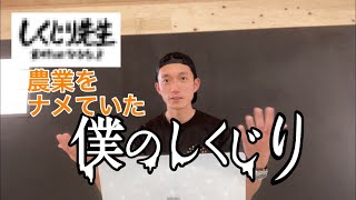 【1/4】農業をナメていた男の末路・・・長友一平先生のしくじり農家人生 【1/4】農業をナメていた男の末路・・・長友一平先生のしくじり農家人生