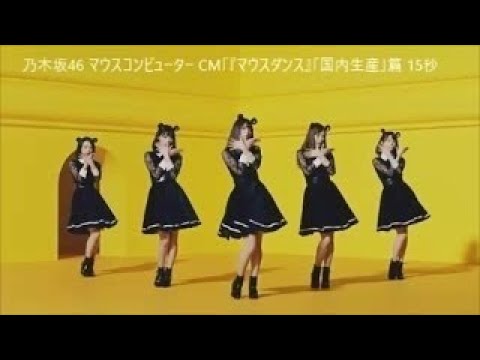 乃木坂46・齋藤飛鳥＆白石麻衣ら、ネズミに扮しキュートなダンス披露　マウスコンピューター新CM「マウスダンス/国内生産＆24時間サポート」篇＆メイキング映像 UNDER17 LIV