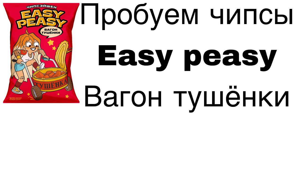 Обзор на чипсы Easy Peasy Вагон Тушёнки