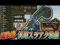 【おすすめ】回復しながら殴る超快適汎用スラアク装備で歴戦アルシュベルドを安定５分周回！【MHWils実況/Switch Axe 】