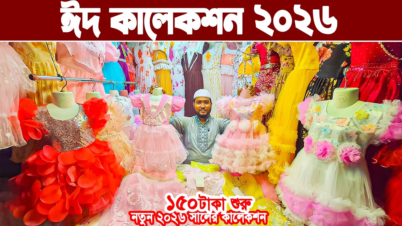 baby girls party dress ঈদের বাচ্চাদের ড্রেস পাইকারি Baby girl ladies Party dress eid collection 2026