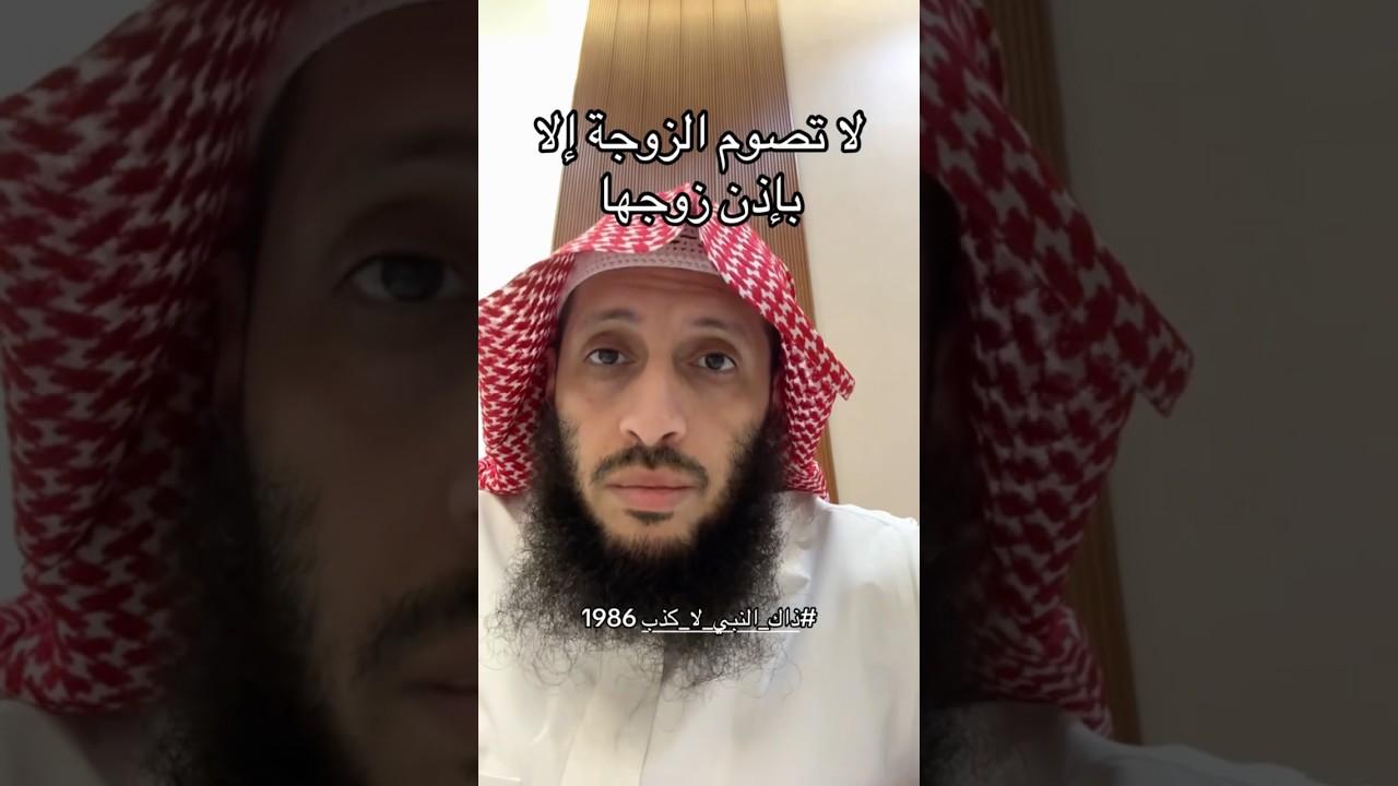 لا تصوم الزوجة الا بإذن زوجها