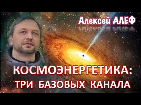 Три базовых канала Космоэнергетики