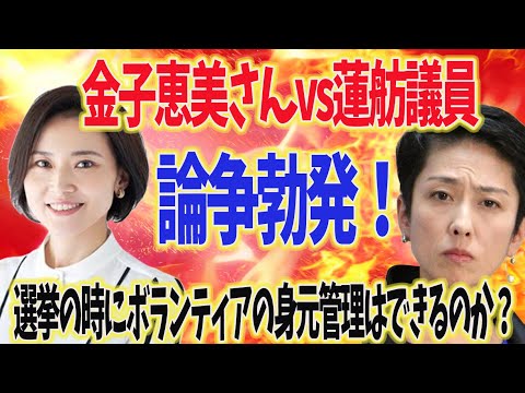 蓮舫議員vs金子恵美さん、論争勃発！選挙の時にボランティアの身元管理はできるのか？