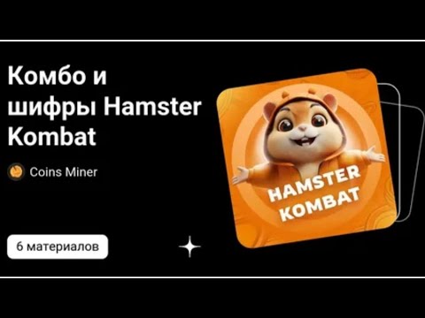 Новый шифр Хамстер