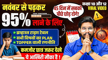 November se Padhkar Topper Kaise Bane | November se Padhkar 95% kaise Laye | UP Board Exam 2026