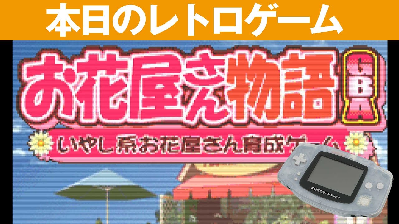 GBA】本日のゲームはこちら！『お花屋さん物語 GBA』花束を誠意