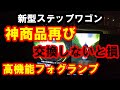 新型ステップワゴン 神商品再び 高機能フォグランプ検証