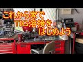 ＤＩＹ 家で ＴＩＧ溶接 を はじめよう 準備 設備 アルゴンガス の 入手方法 上達 コツ ローリング 動画 タングステン電極  削り方 家庭用電源 100V や 単相  200V お勧め アイテム