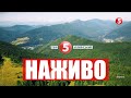 5 КАНАЛ НАЖИВО - пряма трансляція телеефіру | Твій Український онлайн