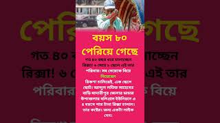 বয়স ৮০ পেরিয়ে গেছে,,, #viralvideo #islamicvideo #duaa #motivation