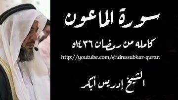 سورة الماعون الشيخ إدريس أبكر ١٤٣٦ه