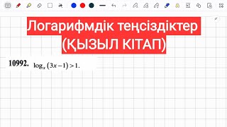 картинка: Қызыл кітап. Логарифмдік теңсіздіктер. 10992-есеп