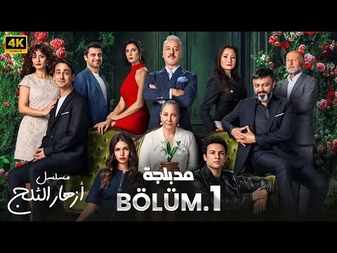 المسلسل التركي مدبلج ازهار الثلج الحلقة    جودة عالية مسلسلات تركية