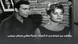 مشهد من فيلم حب لا أنساه.. نادية لطفي وجلال عيسى