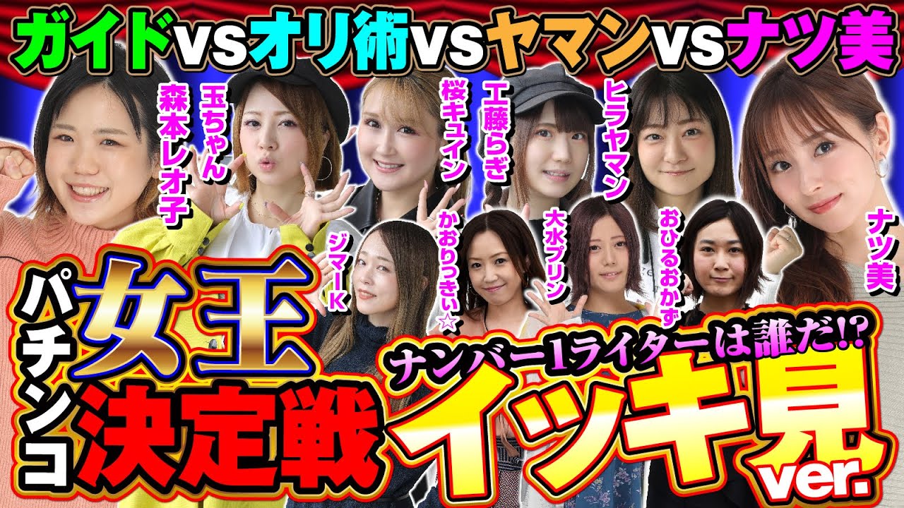 【女性ライター10人】パチマン女王決定戦イッキ見ver.[ナツ美][森本レオ子][ヒラヤマン][かおりっきぃ☆][玉ちゃん][桜キュイン][工藤らぎ][大水プリン]etc.[COMICパチマン編集部]