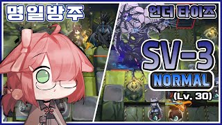 [Arknights] Under Tides SV-3 Low Rarity Guide (Lv30)