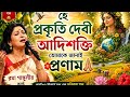 রমা গাঙ্গুলীর কণ্ঠে — হে প্রকৃতি দেবী আদিশক্তি তোমাকে জানাই প্রণাম 🌿🙏 | Bengali Devotional Song