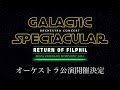スター・ウォーズ特集オーケストラ・コンサート開催決定!【フィルフィル】