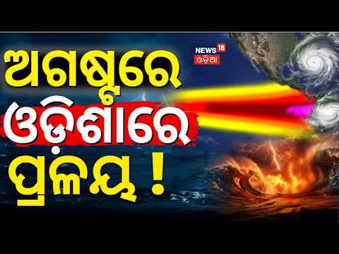 ଓଡ଼ିଶାରେ ପ୍ରଳୟ | August Weather Update | Super El Nino News | Positive IOD may Brings More Rain