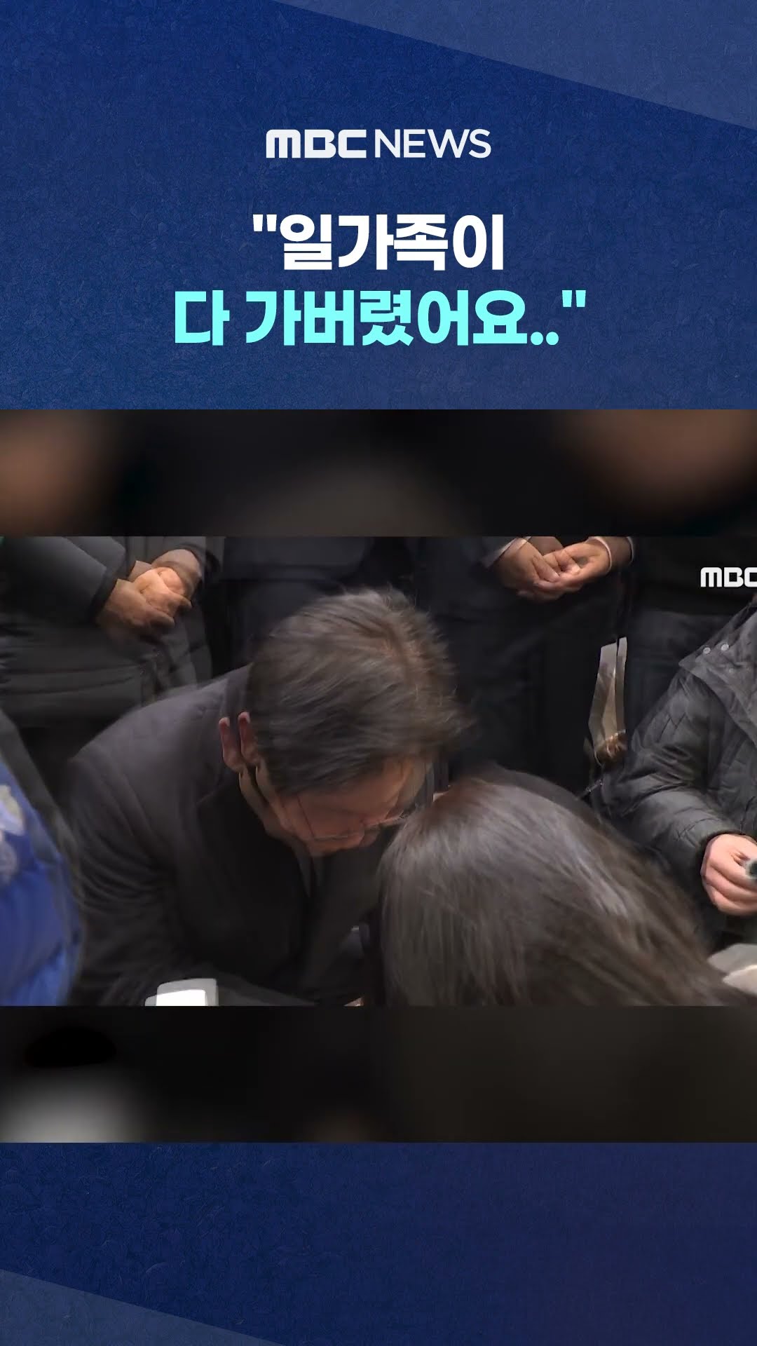 유족 오열에 무릎 꿇더니 #Shorts (MBC뉴스)