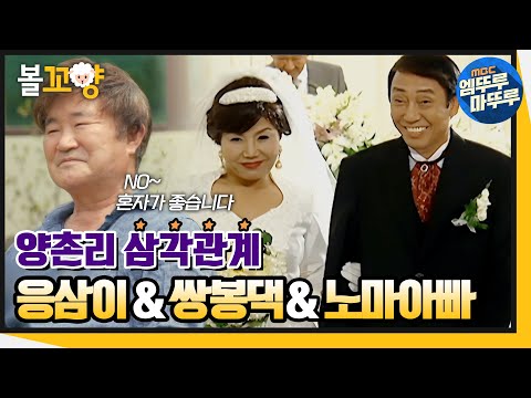   다큐플렉스 양촌리 삼각관계 응삼이 쌍봉댁 노마아빠 볼꼬양 전원일기 MBC210709방송