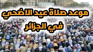 موعد صلاة عيد الاضحي في الجزائر . متي موعد صلاة عيد الاضحي. مواقيت صلاة عيد الاضحي في الجزائر