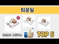 사용자 기준 틔운딜 추천 BEST 5