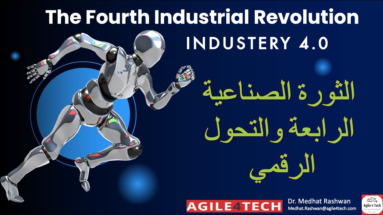 The Fourth Industrial Revolution - الثورة الصناعية الرابعة